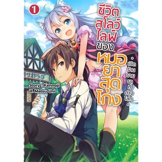 หนังสือ ชีวิตสโลว์ไลฟ์ของหมอยาสุดโกง เล่ม 1 -เปิดร้านขายยาต่างโลก- (LN)สินค้ามือหนี่ง  พร้อมส่ง # Books around