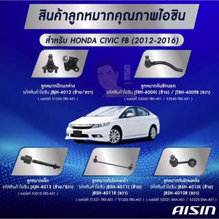 ชุดลูกหมาก AISIN :Honda Civic FB 2012-2016