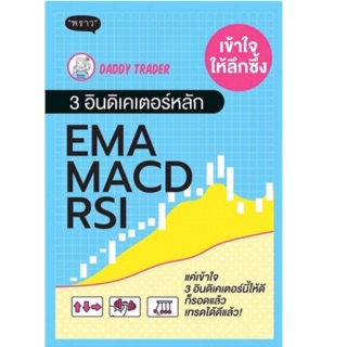 เข้าใจให้ลึกซึ้ง 3 อินดิเคเตอร์หลัก EMA MACD RSI