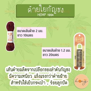 ด้ายกัญชง Hemp 100% 10เมตร,20เมตร