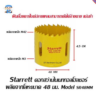 ST Hardware ดอกสว่านไบเมททอลโฮลซอร์ โฮลซอว์ โฮลซอ ผลิตจากโลหะ ขนาด 48 มิลลิเมตร  Model SR48MM