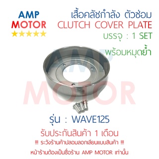 เสื้อคลัชกำลัง เฉพาะชาม ตัวซ่อมพร้อมหมุดย้ำ เวฟ125 WAVE125 HONDA เกรด OEM - CLUTCH COVER PLATE