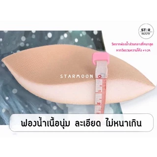 Starmoon ✨ ฟองน้ำพรีเมี่ยมม ใส่เนียนไม่แข็งหลอก ❤️ ไม่ใช่งานโหล หาซื้อที่ไหนไม่ได้แน่นอน