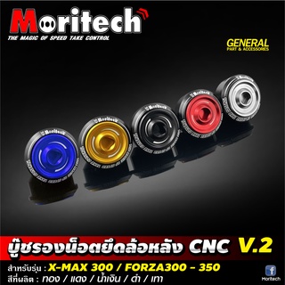 บู๊ชรองน๊อตยึดล้อหลัง CNC Moritech V.2 สำหรับรถรุ่น #FORZA350 / FORZA300 / X-MAX300