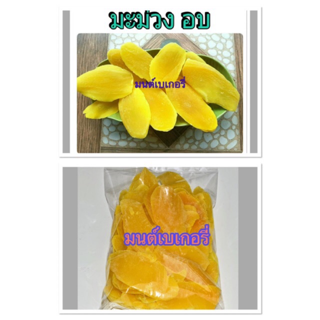 มะม่วง อบ สีเหลือง  500 g พร้อมทาน