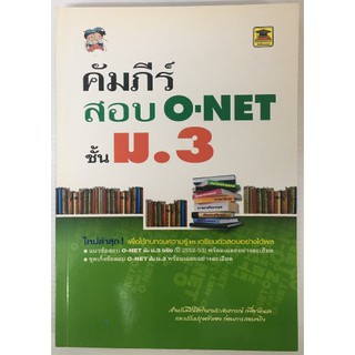 หนังสือ คัมภีร์สอบ O-NET ชั้น ม.3