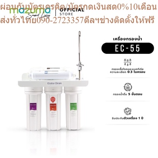 Mazuma เครื่องกรองน้ำดื่ม 5 ขั้นตอน รุ่น EC-55