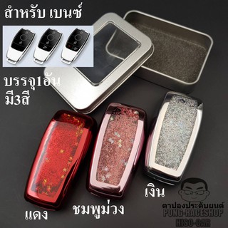 เบนซ์ BENZ เคสกุญแจรถ ฟรุ้งฟริ้ง 1อันกันกระแทก CLA GLA A200 CLA200 CLA250 C180 C200 C220d C250 E200 E220d E230 E250 E300