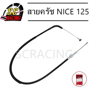 สายครัช NICE125 สายคลัทช์ Nice125 สายควบคุมจักรยานยนต์