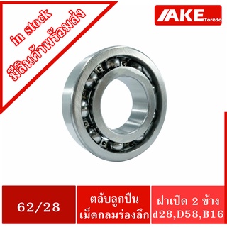 62/28 ตลับลูกปืนเม็ดกลมร่องลึก 62/28 ไม่มีฝา 2 ข้าง ( DEEP GROOVE BALL BEARING )