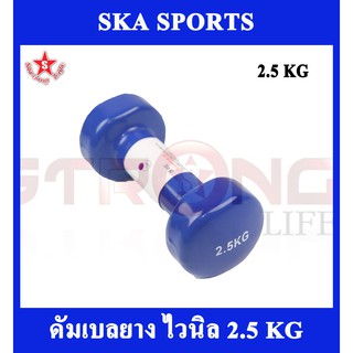 SKA Dumbell ดัมเบล ไวนิล 2.5 KG. 1 ชิ้น (สีน้ำเงิน)