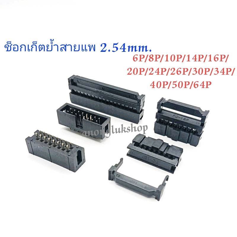 ราคาแพ็ค 10ตัว 👉👉 ซ็อกเก็ตสายแพ ซ็อกเก็ตสายไฟ คอนเนคเตอร์สายแพ ระยะ Pitch 2.54MM. ตัวเมีย(ย้ำสาย 3ชิ้น) และตัวผู้ลงปริ้น
