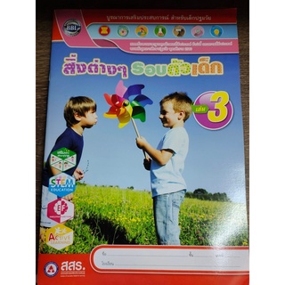 หนังสือเสริมฯ สิ่งต่าง ๆ รอบตัวเด็ก เล่ม 3 - สสร.