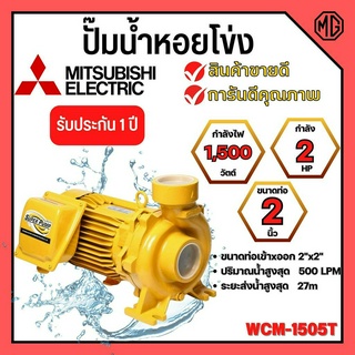 ปั๊มหอยโข่ง MITSUBISHI รุ่น WCM-1505T✅💯