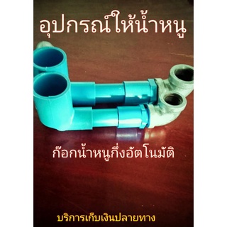 อุปกรณ์ให้น้ำหนู ที่ให้น้ำหนู ที่ให้น้ำหนูกึ่งอัตโนมัติ อุปกรณ์ให้น้ำหนูราคาถูก อุปกรณ์ให้น้ำหนูกึ่งอัตโนมัติ