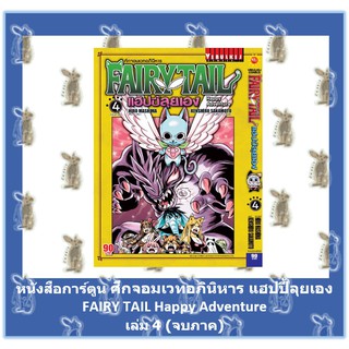 ศึกจอมเวทอภินิหาร แฮปปี้ลุยเอง FAIRYTAIL Happy Adventure เล่ม 1 - 4 จบภาค [หนังสือการ์ตูน]