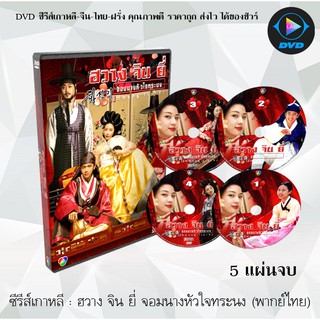 ซีรีส์เกาหลี ฮวาง จิน ยี่ จอมนางหัวใจทรนง (Hwangjini) : 5 แผ่นจบ (พากย์ไทย)