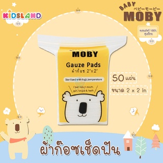 Baby Moby ผ้าก๊อซ [50ชิ้น] ผ้าเช็ดฟัน ขนาด 2″x2” Gauze Pads