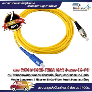 ส่งจากไทย สาย Patch Cord Fiber SC-FC Single Mode Jumper สายเดี่ยว 1 Core จากร้าน Prolinkshop