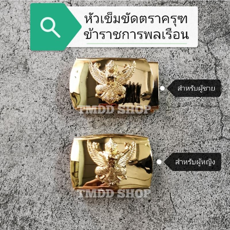 หัว​เข็มขัด​ครุฑ​ (เฉพาะหัวไม่รวมสาย)​ แบบนูน2ชั้น อย่างดี สำหรับข้าราชการ​พลเรือน