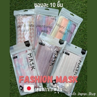 ((พร้อมส่ง))Japan Mask หน้ากากสีสวยจากญี่ปุ่น ซองละ10ชิ้น