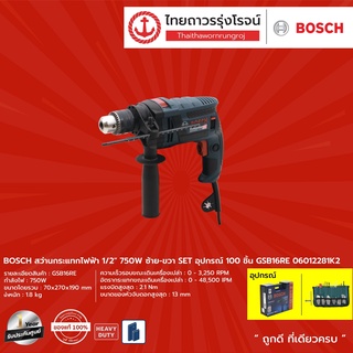 BOSCH สว่านกระแทกไฟฟ้า 1/2" 750w ซ้าย-ขวา SETอุปกรณ์100ชิ้น  รุ่น  GSB16RE 06012281K2	|ชิ้น| TTR Store