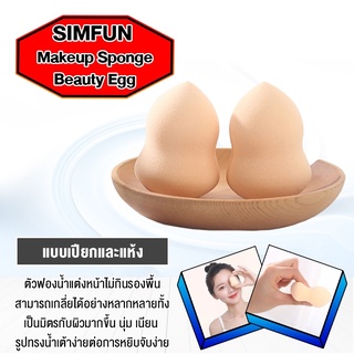 Xiaomi Simfun egg puff 2 pack ฟองน้ำพัฟ เครื่องสำอางค์พัฟสำหรับคอนซีลเลอร์รองพื้นแต่งหน้า นุ่มเนียนและมีความยืดหยุ่นสูง