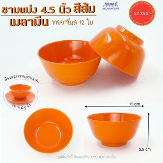 (ราคาโหล) ชามแบ่ง 4.5 นิ้ว | เมลามีน | สีส้ม