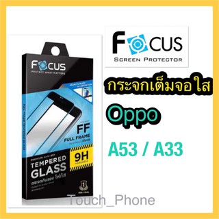 กระจกเต็มจอแบบใส Oppo A53/A33ยี่ห้อโฟกัส