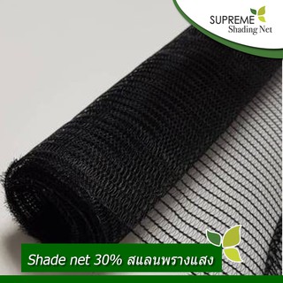 Supreme Shading Net สแลนกันแดด 30% Shade Net 30% กว้าง 2 x ยาว 50 เมตร