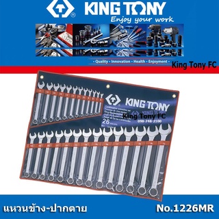 King Tony ประแจแหวนข้าง-ปากตาย คิงก์ โทนี่ kingtony 1207MR หรือ 1211MR หรือ 1214MR หรือ 1226MR