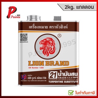 [2kg. แกลลอน] น้ำมันสน น้ำมันผสมสี เกรด AAA 100% เบอร์ T21 ตราหัวสิงห์ turpentine AAA 100% No. T21