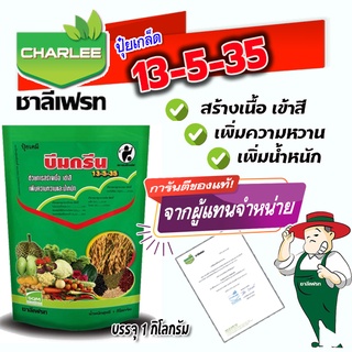 13-5-35 ชาลีเฟรท 1 kg. อาหารเสริมพืช ฮอร์โมนพืช เร่งการสร้างเนื้อ เข้าสี ขยายขนาดผล ปรับปรุงคุณภาพผลผลิต โดยไม่ทำให้ต้นท