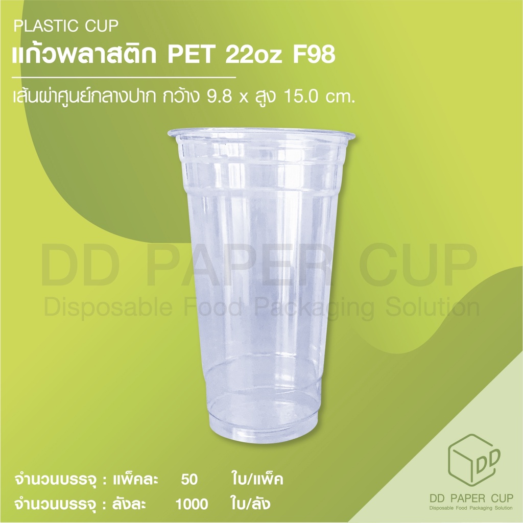 แก้วพลาสติก (หนา) PET 22oz.F98 ไม่พิมพ์ลาย **รับสกรีน/พิมพ์โลโก้ ทักแชทได้เลย**
