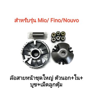 ล้อขับสายพานหน้าmio/finoชุดใหญ่ สำหรับมอเตอร์ไซค์รุ่นMio​และfino​ / nouvo