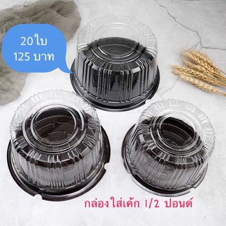 (พร้อมส่ง) แพ็ค 20 ใบ กล่องเค้ก กล่องพลาสติก ฐานดำ 1/2ปอนด์