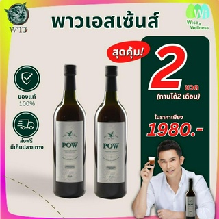 [ของแท้ส่งฟรี] 1 แถม 1 พาว POW น้ำสมุนไพรพลูคาวและสมุนไพรอื่นๆ อีก 10 ชนิด ขนาด 750 ml by Wise and Wellness shop