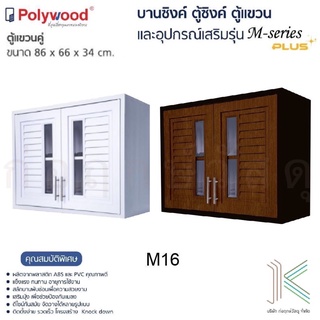 POLYWOOD ตู้แขวนคู่ M-SERIES M16 (มี 2 สี)