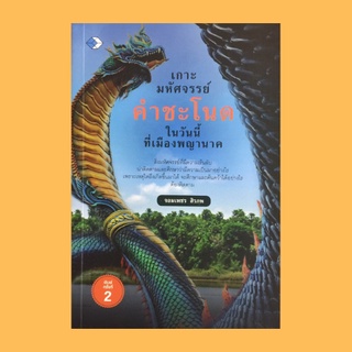 หนังสือศาสนา เกาะมหัศจรรย์คำชะโนดในวันนี้ที่เมืองพญานาค : พญานาค กับแม่น้ำโขงและป่าคำชะโนด ผีเปรตคำชะโนด