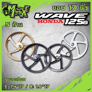 ล้อแม็กเวฟ wave 125s ดิจิตอล 125iไฟเลี้ยวบังลม ลาย 5ก้านพริ้ว ขอบ 17" ( 1คู่ )