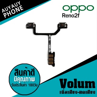 
แพรปุ่ม เพิ่มเสียง-ลดเสียง OPPO Reno2f Volume  OPPOReno2f OPPO