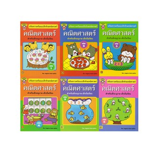 Aksara for kids หนังสือเด็ก แบบฝึกหัด คณิตศาสตร์ อนุบาล (แยกเล่ม)