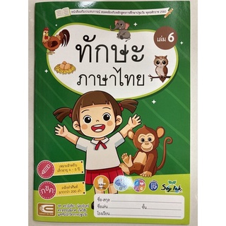 หนังสือเสริมประสบการณ์ ทักษะภาษาไทย เล่ม6 อายุ4-5ปี อนุบาล2 (เอ็ดเทค)