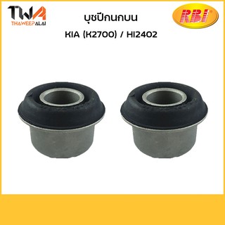 RBI (คู่) บุชปีกนกบน KIA (K2700) HI2402/K24K27PS 0 S083 34 840