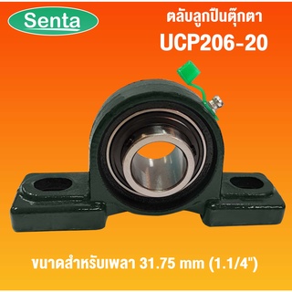 UCP206-20 ตลับลูกปืนตุ๊กตา ( Bearing Units ) UC+P สำหรับเพลา 31.75 mm โดย Senta