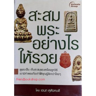 หนังสือ-สะสมพระอย่างไรให้รวย-000000