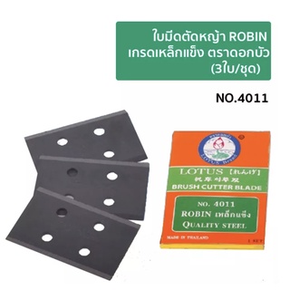 ใบมีดตัดหญ้า ROBIN รุ่น NO.4011 / NO.4013 / NO.444 / NO.333 เกรด A