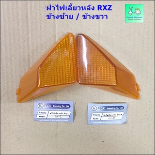 ฝาไฟเลี้ยวหลัง RXZ - แบบ เดิม ติดรถ - ข้างซ้าย / ข้างขวา ( ขายคู่ / 2 ข้าง )