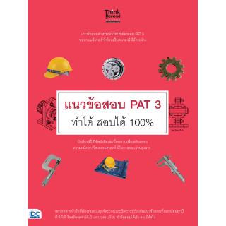 หนังสือ แนวข้อสอบ PAT 3 ทำได้  สอบได้ 100% 9786164491373