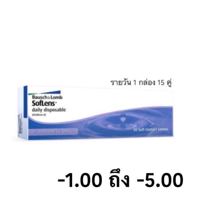 Bausch&lomb คอนแทคเลนส์รายวัน แบบกล่อง15คู่